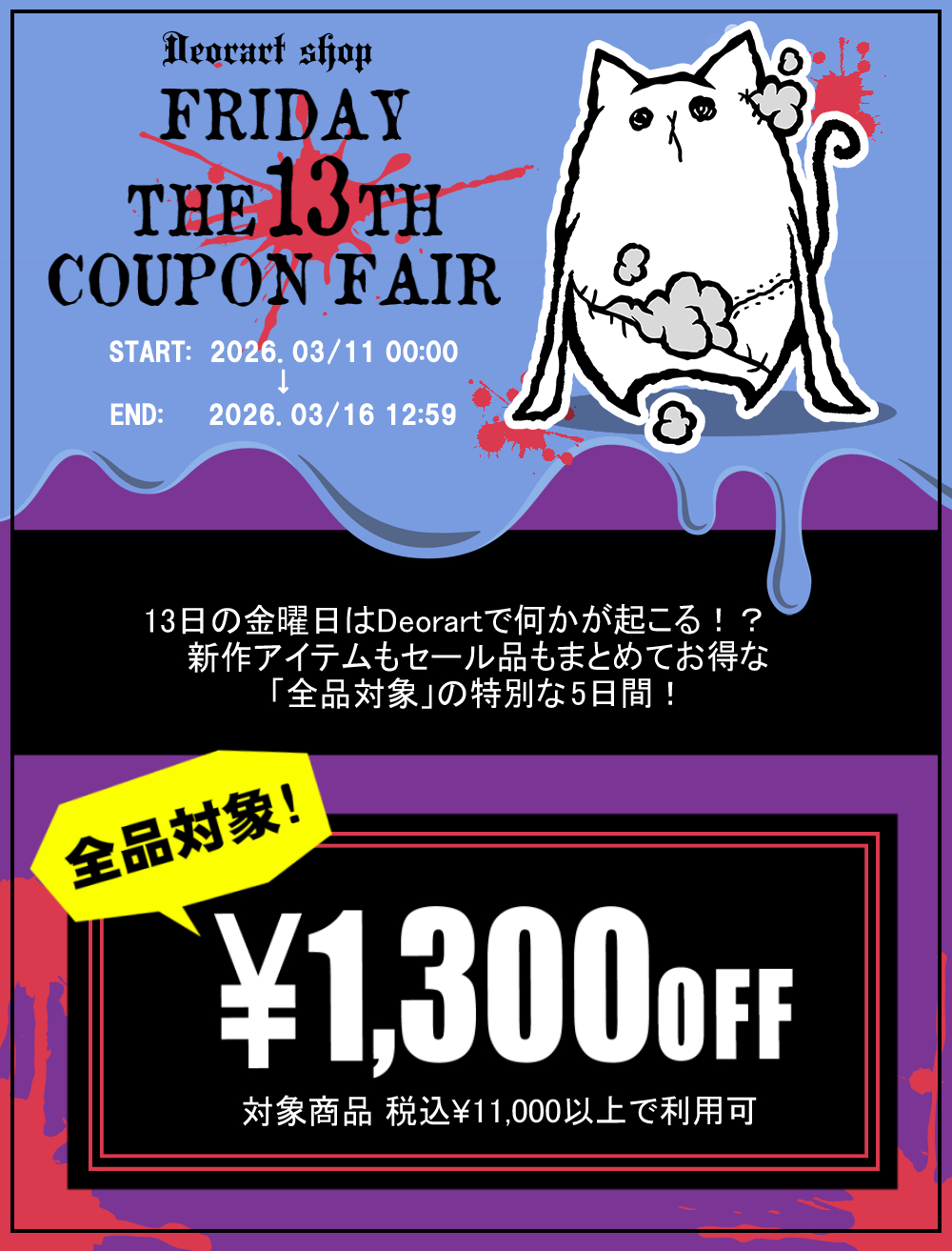 Deorart,クーポン,割引,フェア,セール