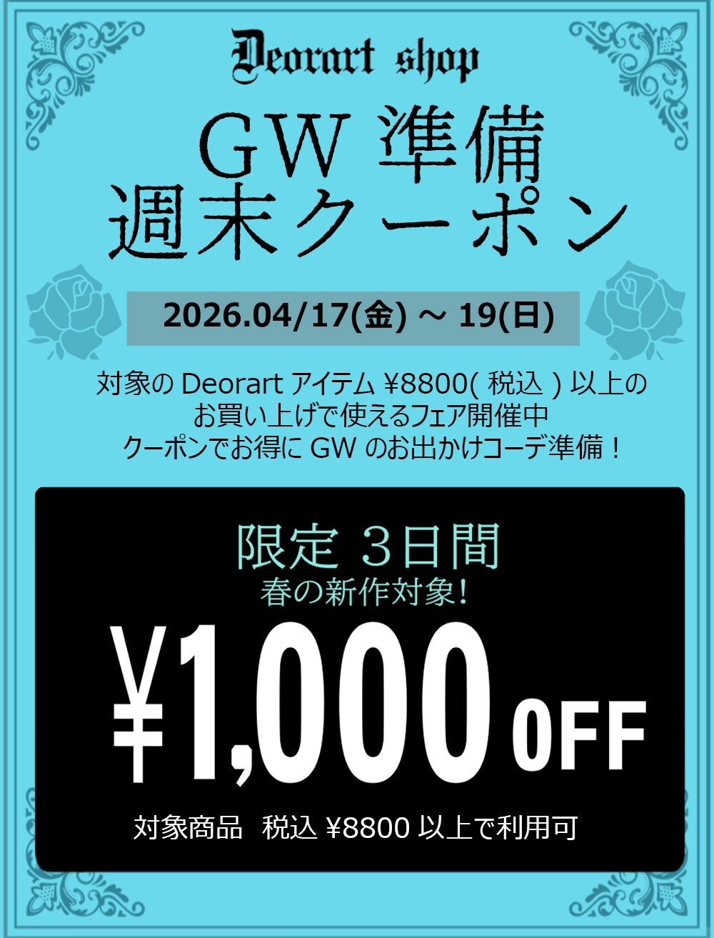 Deorart,クーポン,割引,フェア,セール
