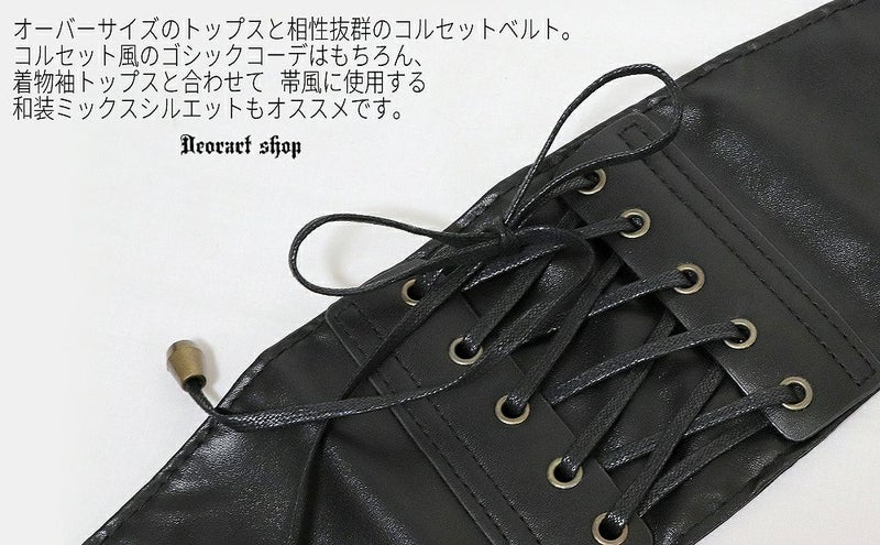 Deorart,ウエストマーク,ベルト,コルセット風ベルト,かっこいい,太ベルト,ユニセックス,レディース,メンズ,和装コーデ,編み上げ,レースアップ,
