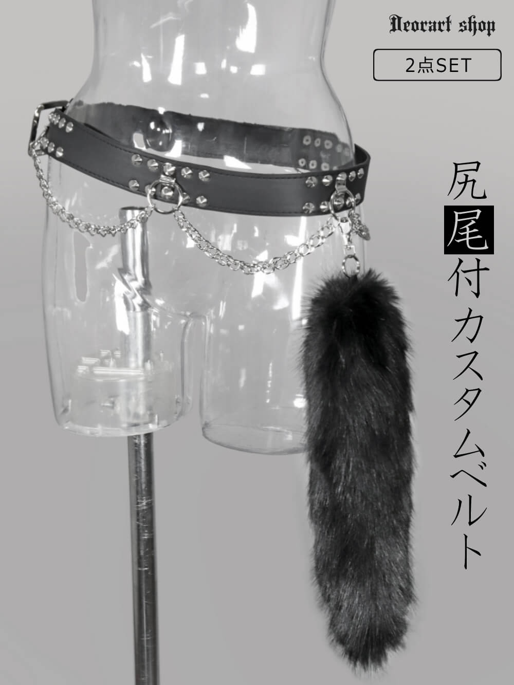 Deorart,ディオラート,ベルト,スタッズ,尻尾,ファー,チャーム,キーホルダー,ヴィジュアル系,V系,パンクロック,