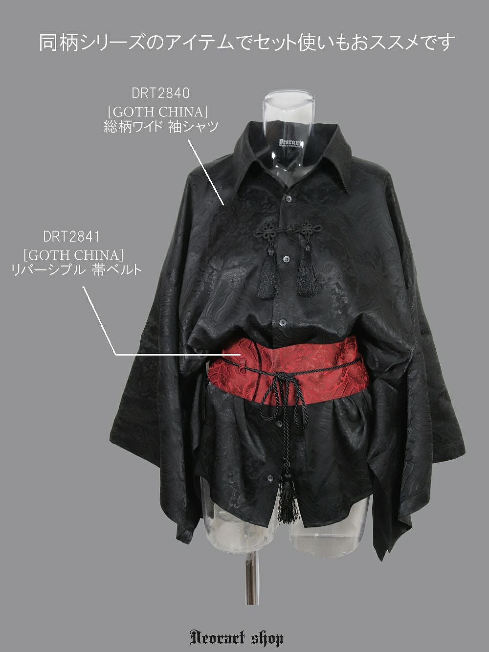 Deorart,ディオラート,V系,地雷系,中華柄,ベルト,着物,帯,太ベルト,漢服, 和装,V系,ヴィジュアル系,コーデ,ホスト,コンカフェ,シャツ,ライブ,ファッション,ダンス衣装,メンズ,レディス,男装