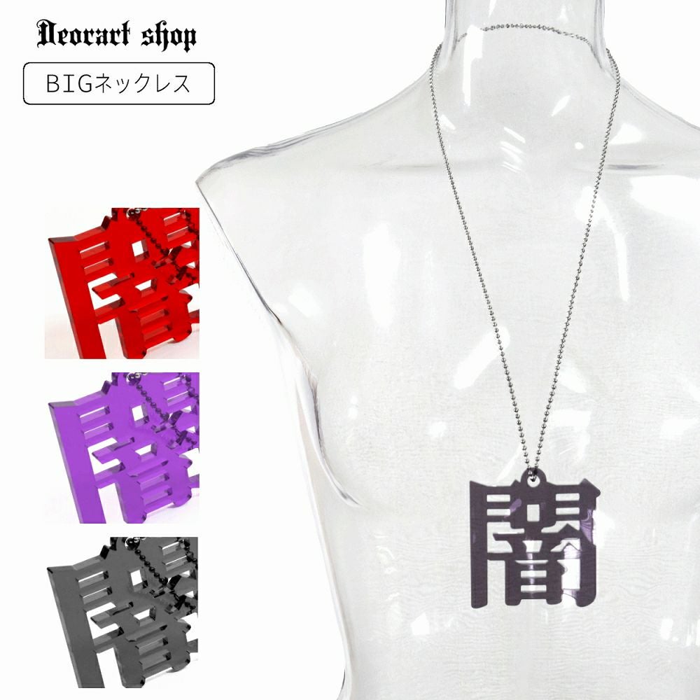 GD008 アクリル BIGチャーム ネックレス＆ペンダント [闇-yami