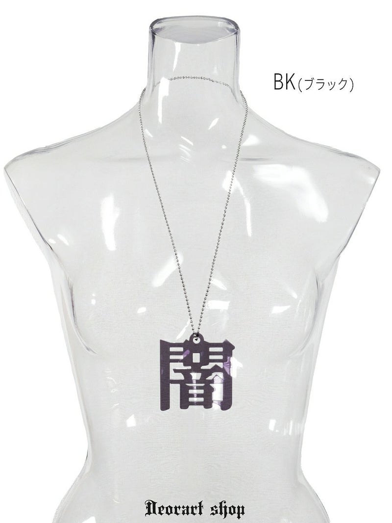 Deorart,ディオラート,アクリルネックレス,大きめ,モチーフ,ペンダント,漢字,血,闇,悪魔,病み,メンヘラ,アクセサリー,V系,ヴィジュアル系,サブカル,地雷系,大人,オカルト,ホラー,ゾンビ,メンズ,レディス,necklace,pendant,Jrock,anime,harajyuku,japan,kanji,emo,punk,rock,dark,