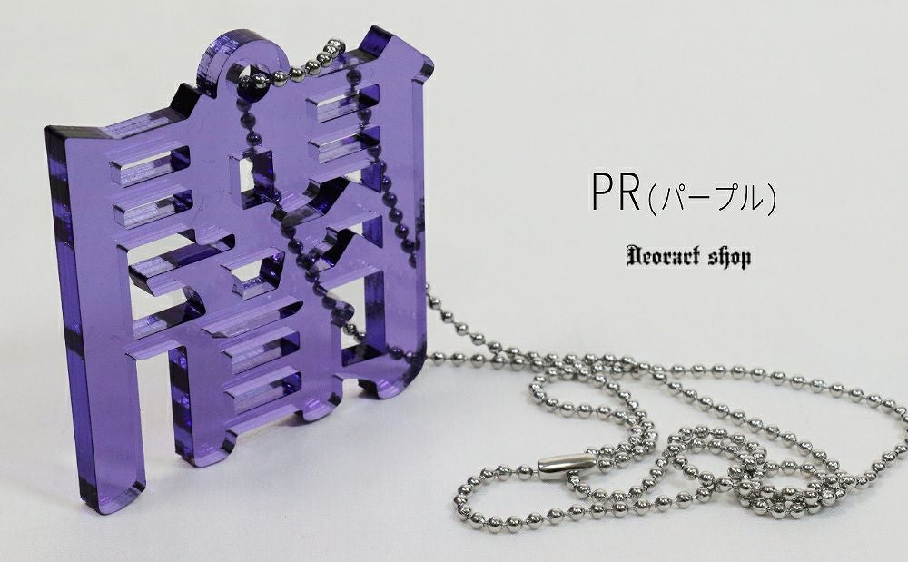 Deorart,ディオラート,アクリルネックレス,大きめ,モチーフ,ペンダント,漢字,血,闇,悪魔,病み,メンヘラ,アクセサリー,V系,ヴィジュアル系,サブカル,地雷系,大人,オカルト,ホラー,ゾンビ,メンズ,レディス,necklace,pendant,Jrock,anime,harajyuku,japan,kanji,emo,punk,rock,dark,