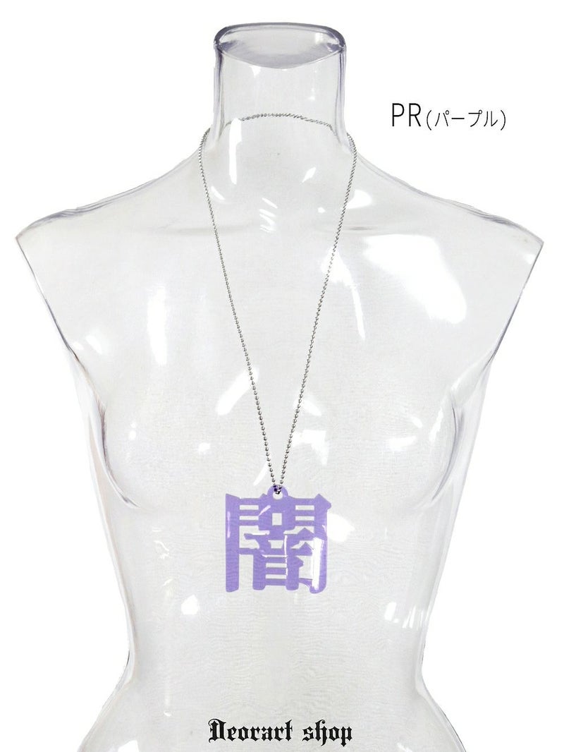 Deorart,ディオラート,アクリルネックレス,大きめ,モチーフ,ペンダント,漢字,血,闇,悪魔,病み,メンヘラ,アクセサリー,V系,ヴィジュアル系,サブカル,地雷系,大人,オカルト,ホラー,ゾンビ,メンズ,レディス,necklace,pendant,Jrock,anime,harajyuku,japan,kanji,emo,punk,rock,dark,