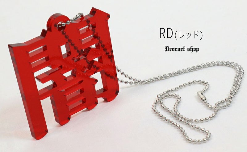Deorart,ディオラート,アクリルネックレス,大きめ,モチーフ,ペンダント,漢字,血,闇,悪魔,病み,メンヘラ,アクセサリー,V系,ヴィジュアル系,サブカル,地雷系,大人,オカルト,ホラー,ゾンビ,メンズ,レディス,necklace,pendant,Jrock,anime,harajyuku,japan,kanji,emo,punk,rock,dark,