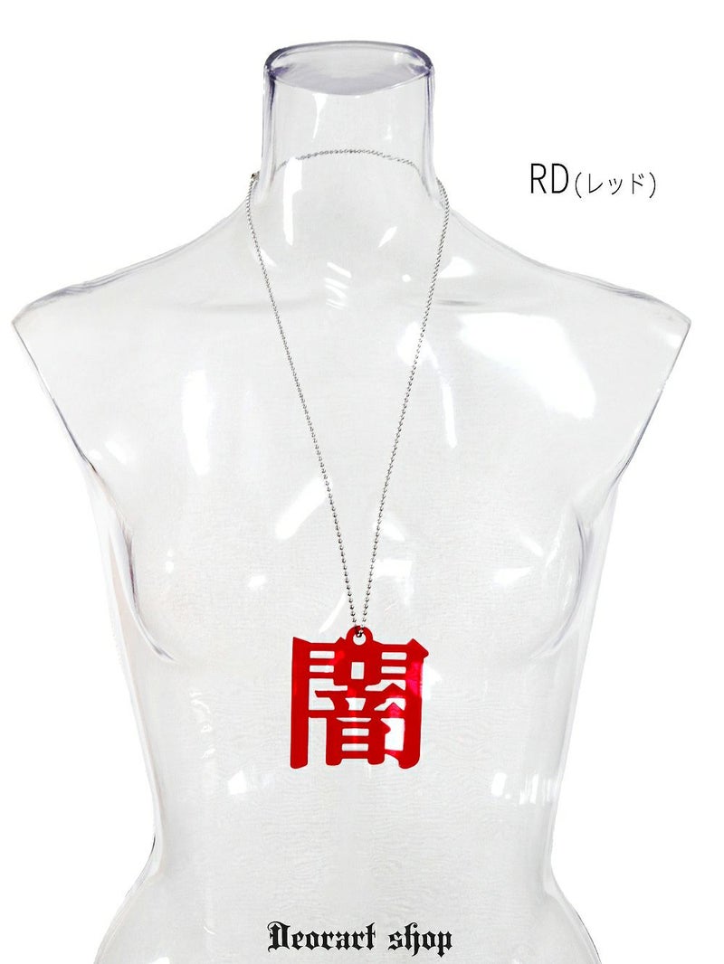 Deorart,ディオラート,アクリルネックレス,大きめ,モチーフ,ペンダント,漢字,血,闇,悪魔,病み,メンヘラ,アクセサリー,V系,ヴィジュアル系,サブカル,地雷系,大人,オカルト,ホラー,ゾンビ,メンズ,レディス,necklace,pendant,Jrock,anime,harajyuku,japan,kanji,emo,punk,rock,dark,