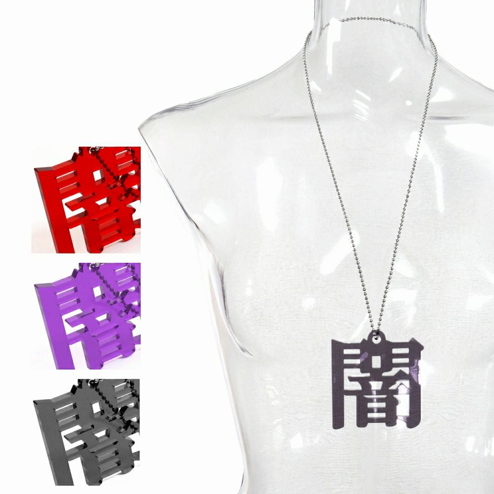 Deorart,ディオラート,アクリルネックレス,大きめ,モチーフ,ペンダント,漢字,血,闇,悪魔,病み,メンヘラ,アクセサリー,V系,ヴィジュアル系,サブカル,地雷系,大人,オカルト,ホラー,ゾンビ,メンズ,レディス,necklace,pendant,Jrock,anime,harajyuku,japan,kanji,emo,punk,rock,dark,