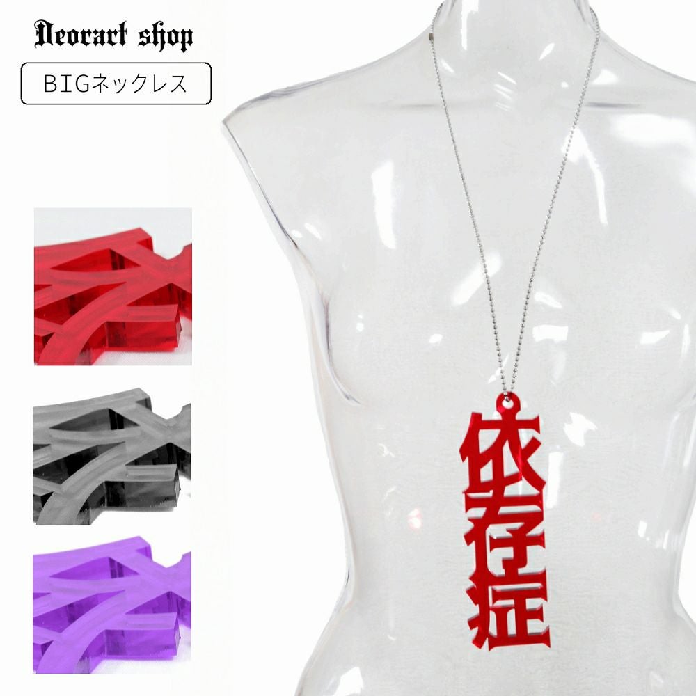 GD009 アクリル BIGチャーム ネックレス＆ペンダント [依存症
