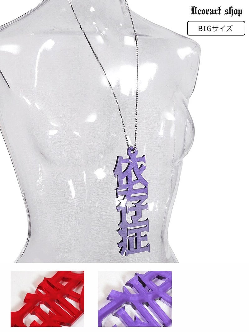 Deorart,ディオラート,アクリルネックレス,大きめ,モチーフ,ペンダント,漢字,血,依存症,病み,メンヘラ,アクセサリー,V系,ヴィジュアル系,サブカル,地雷系,大人,オカルト,ホラー,ゾンビ,メンズ,レディス,necklace,pendant,Jrock,anime,harajyuku,japan,kanji,emo,punk,rock,addiction