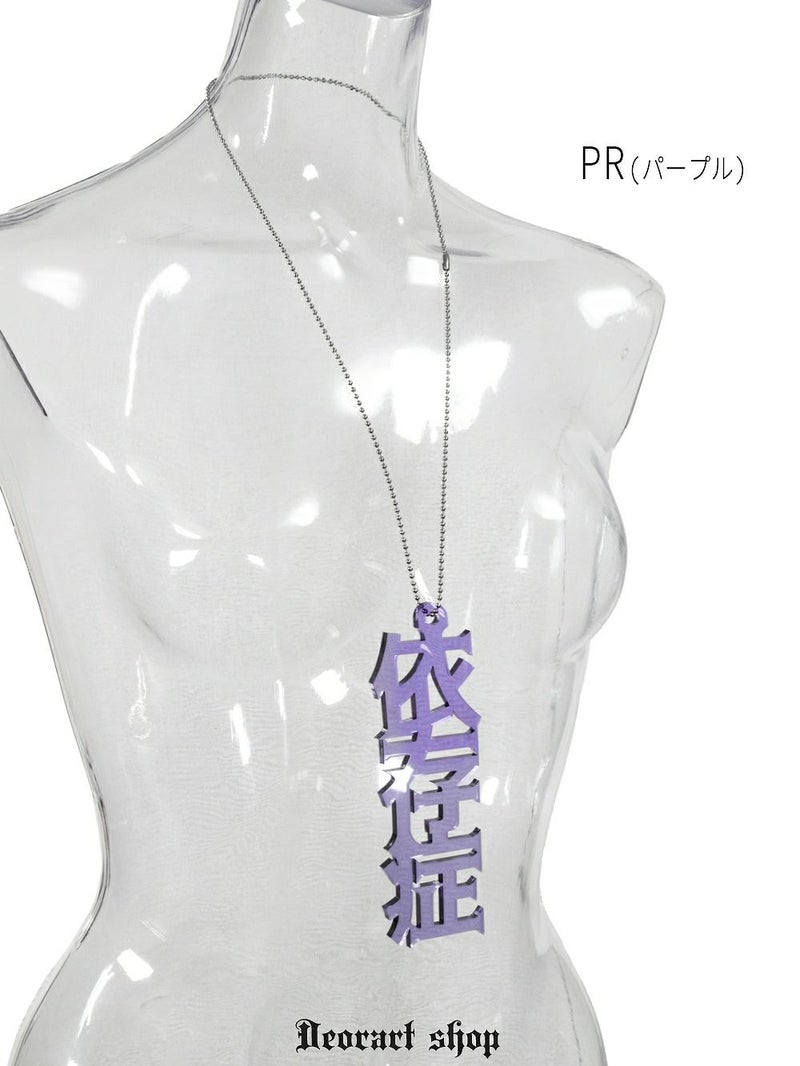 Deorart,ディオラート,アクリルネックレス,大きめ,モチーフ,ペンダント,漢字,血,依存症,病み,メンヘラ,アクセサリー,V系,ヴィジュアル系,サブカル,地雷系,大人,オカルト,ホラー,ゾンビ,メンズ,レディス,necklace,pendant,Jrock,anime,harajyuku,japan,kanji,emo,punk,rock,addiction