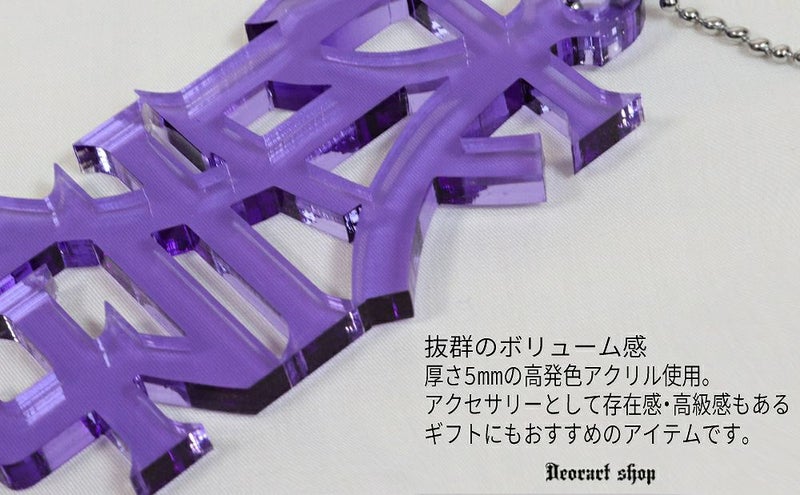 Deorart,ディオラート,アクリル,ゴシック,ホラー,漢字,文字モチーフ,和装,オカルト,アクリル,大きめ,モチーフ,ネックレス,病みかわ,V系,ヴィジュアル系,ゴスロリ,原宿系,ファッション,ギフト,メンズ,レディス,アクセサリー,kanji,Y2K,fashion,emo,accessory,Japan,kawaii,cawaii,harajyuku,Jrock,ｖkei