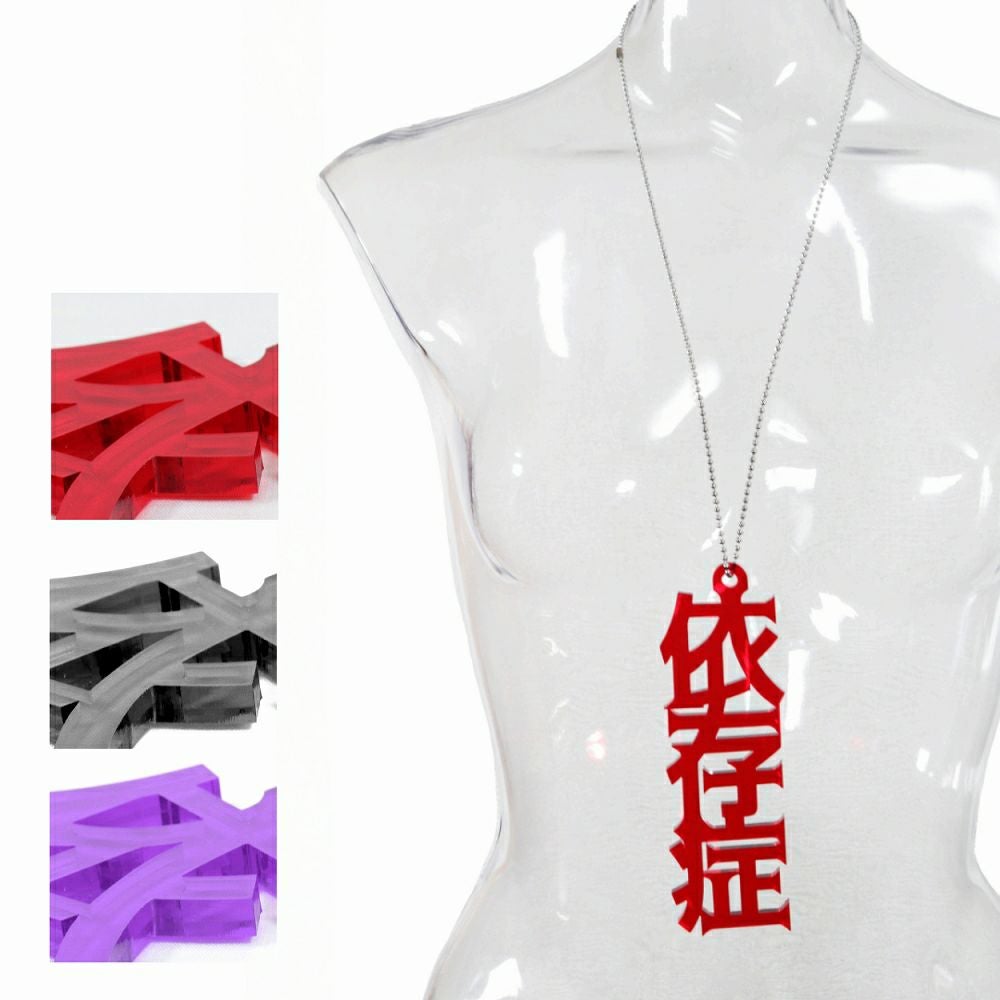 GD009 アクリル BIGチャーム ネックレス＆ペンダント [依存症